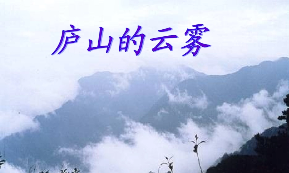 三年级语文下册 第一单元 3庐山的云雾课件1 苏教版-苏教版小学三年级下册语文课件