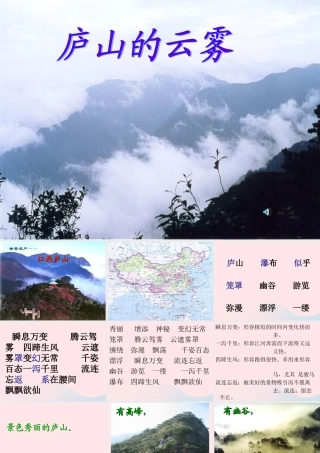 三年级语文下册 第一单元 3庐山的云雾课件1 苏教版-苏教版小学三年级下册语文课件