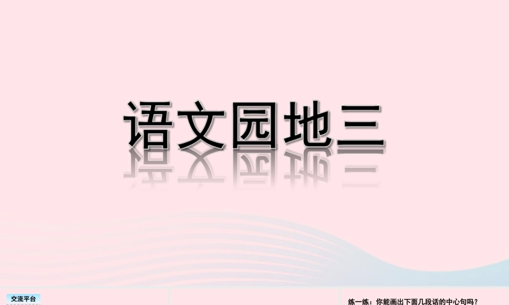 三年级语文下册 第三单元 语文园地三教学课件 新人教版-新人教版小学三年级下册语文课件