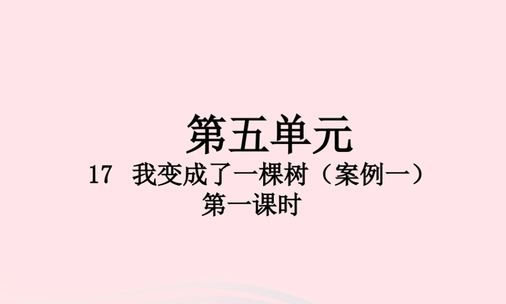 三年级语文下册 第五单元 17 我变成了一棵树（第1课时）课件 新人教版-新人教版小学三年级下册语文课件