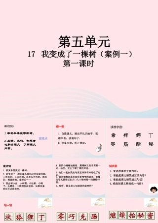 三年级语文下册 第五单元 17 我变成了一棵树（第1课时）课件 新人教版-新人教版小学三年级下册语文课件