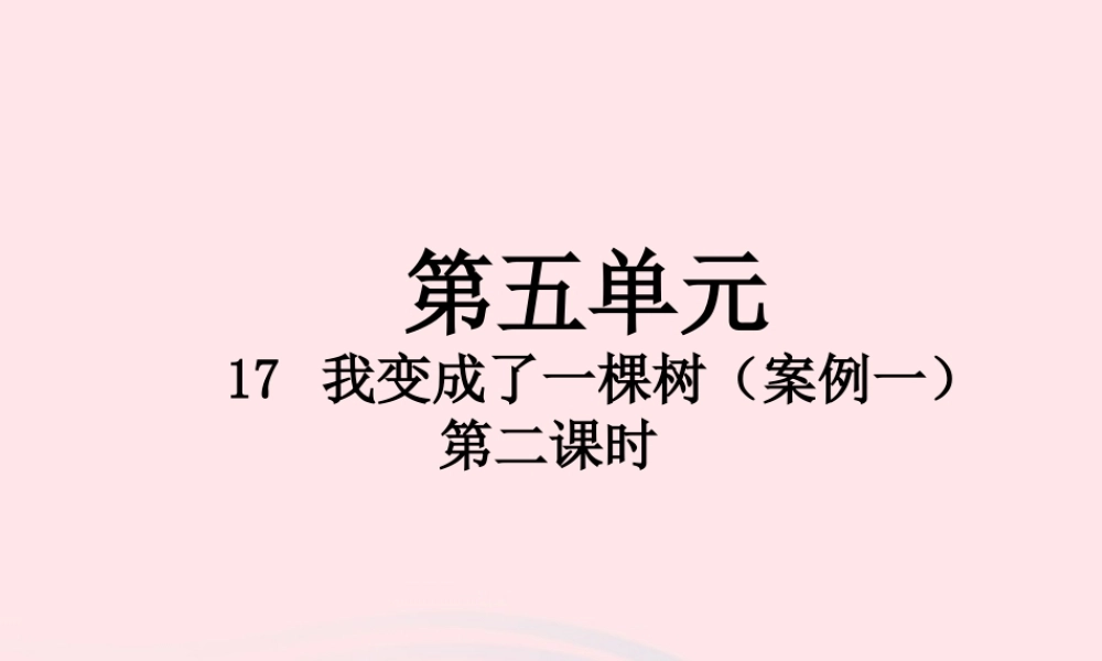 三年级语文下册 第五单元 17 我变成了一棵树（第2课时）课件 新人教版-新人教版小学三年级下册语文课件