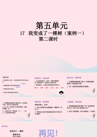 三年级语文下册 第五单元 17 我变成了一棵树（第2课时）课件 新人教版-新人教版小学三年级下册语文课件