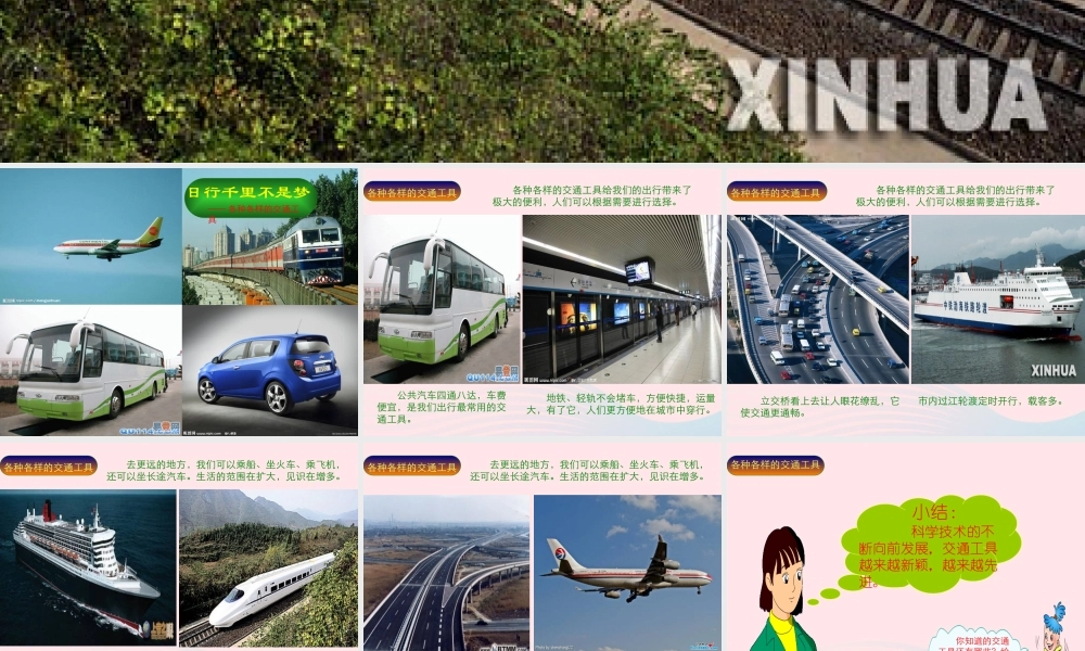 二年级生活与科技下册 1.3《各种各样的交通工具》课件1 新人教版-新人教版小学二年级下册自然科学课件