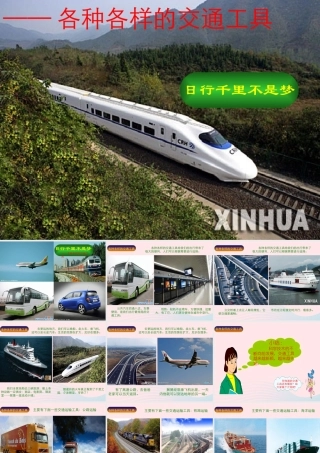 二年级生活与科技下册 1.3《各种各样的交通工具》课件1 新人教版-新人教版小学二年级下册自然科学课件