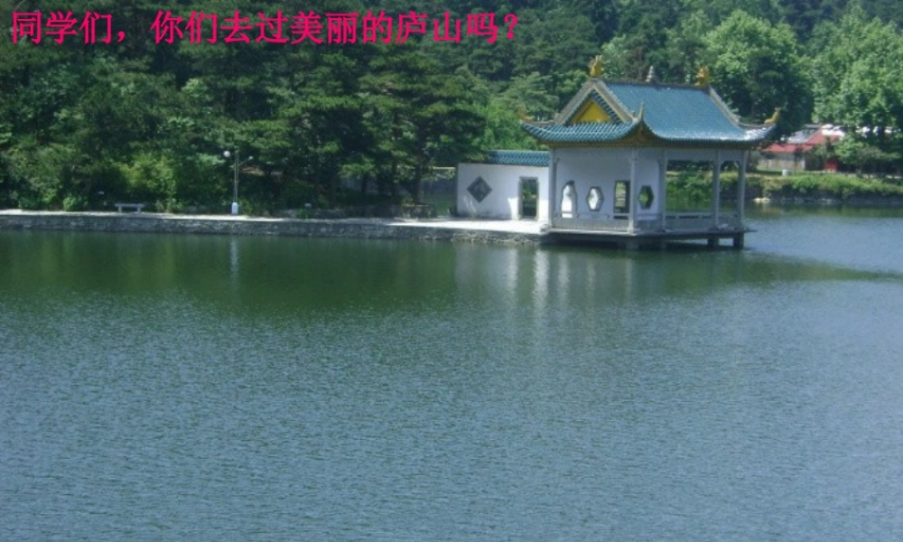 三年级语文下册 第一单元 3庐山的云雾课件3 苏教版-苏教版小学三年级下册语文课件