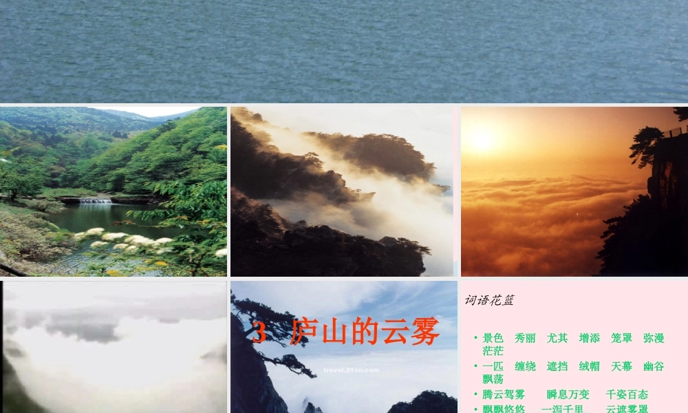 三年级语文下册 第一单元 3庐山的云雾课件3 苏教版-苏教版小学三年级下册语文课件