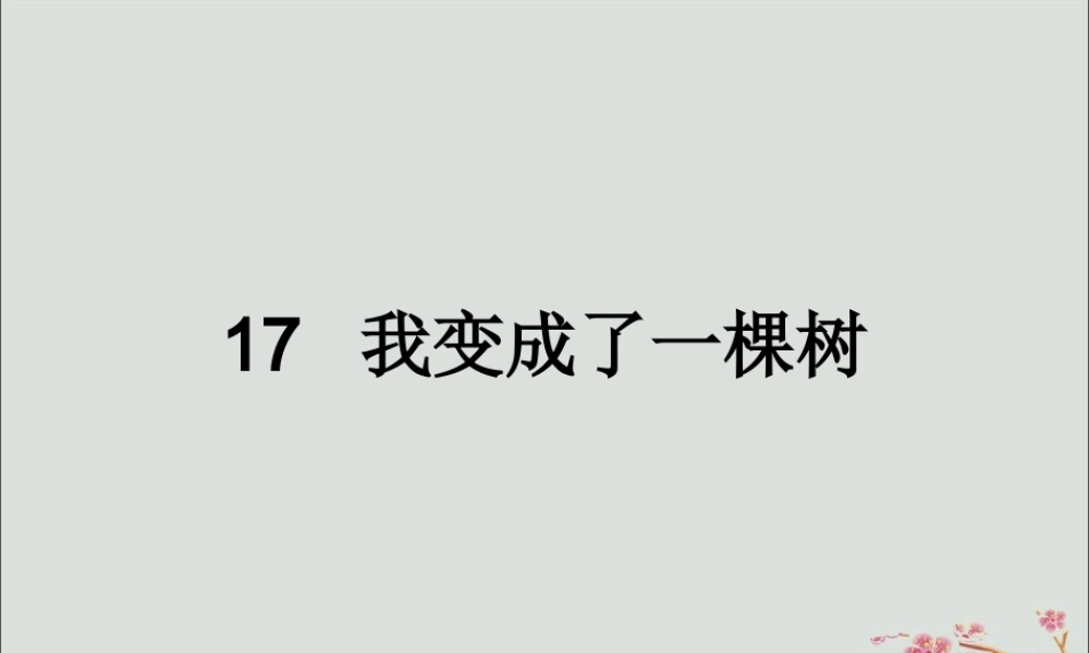 三年级语文下册 第五单元 17 我变成了一棵树教学课件 新人教版-新人教版小学三年级下册语文课件