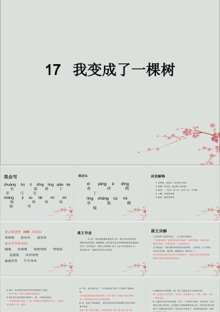 三年级语文下册 第五单元 17 我变成了一棵树教学课件 新人教版-新人教版小学三年级下册语文课件