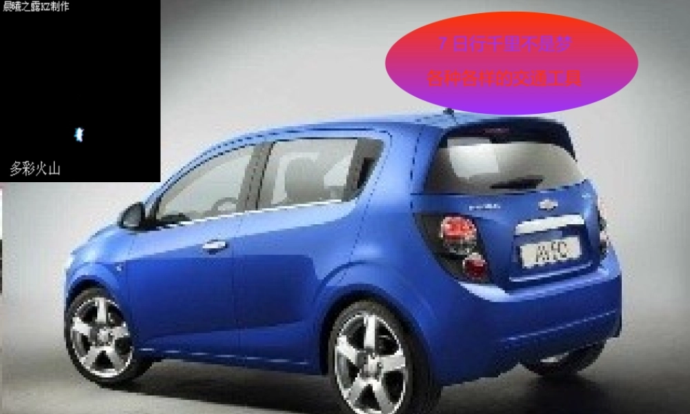 二年级生活与科技下册 1.3《各种各样的交通工具》课件2 新人教版-新人教版小学二年级下册自然科学课件