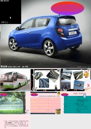 二年级生活与科技下册 1.3《各种各样的交通工具》课件2 新人教版-新人教版小学二年级下册自然科学课件