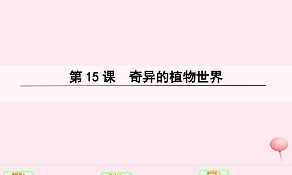三年级语文下册 第四单元 15 奇异的植物世界课件 语文S版-语文S版小学三年级下册语文课件