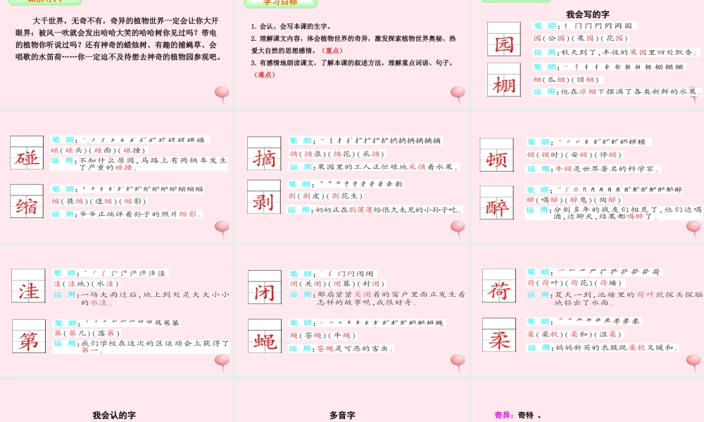 三年级语文下册 第四单元 15 奇异的植物世界课件 语文S版-语文S版小学三年级下册语文课件