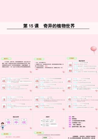 三年级语文下册 第四单元 15 奇异的植物世界课件 语文S版-语文S版小学三年级下册语文课件