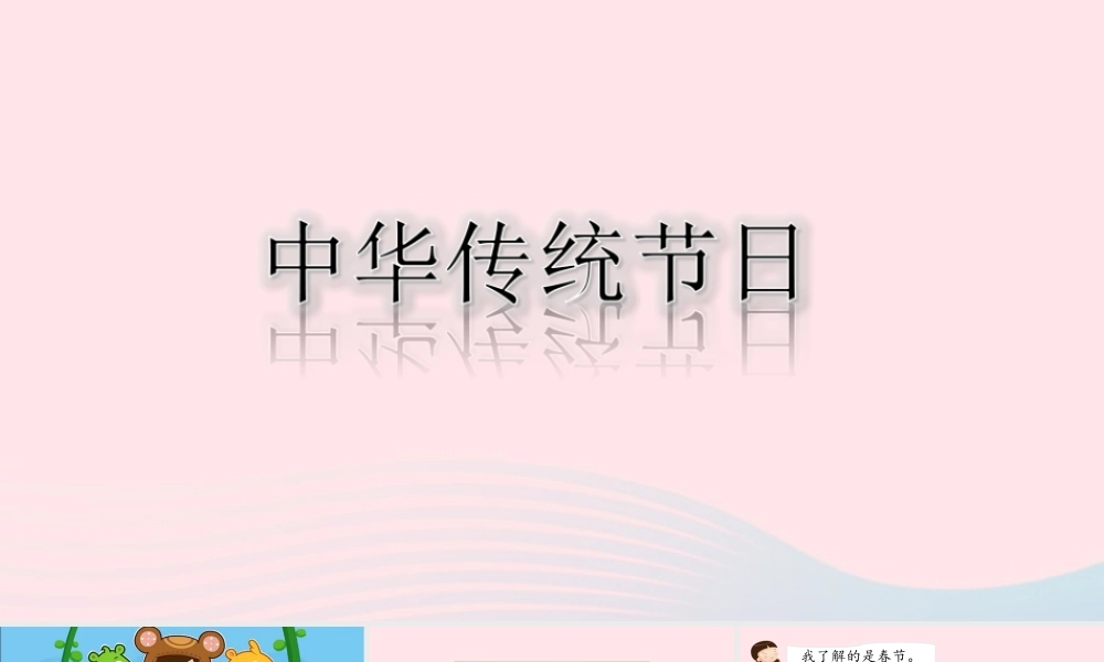 三年级语文下册 第三单元 综合性学习 中国传统节日课件1 新人教版-新人教版小学三年级下册语文课件