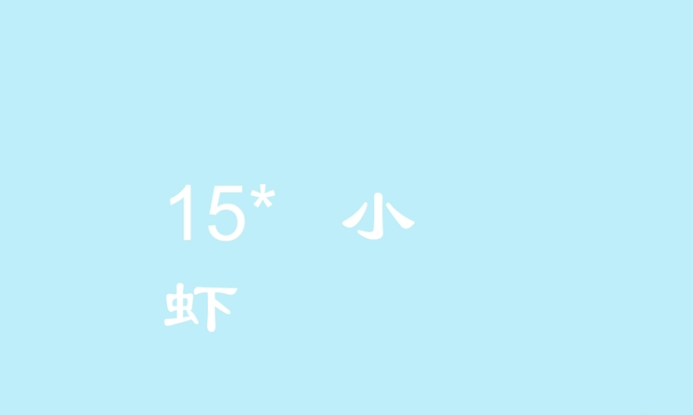 三年级语文下册 第四单元 15 小虾教学课件 新人教版-新人教版小学三年级下册语文课件