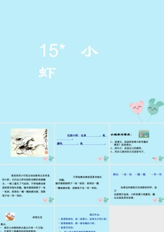 三年级语文下册 第四单元 15 小虾教学课件 新人教版-新人教版小学三年级下册语文课件