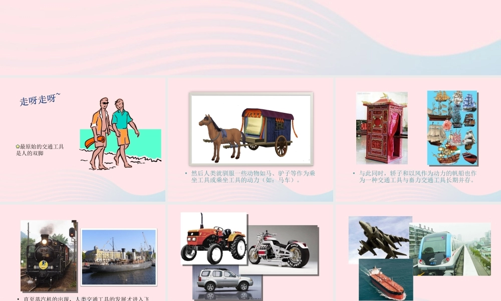 二年级生活与科技下册 1.4《交通工具的发展》课件 新人教版-新人教版小学二年级下册自然科学课件