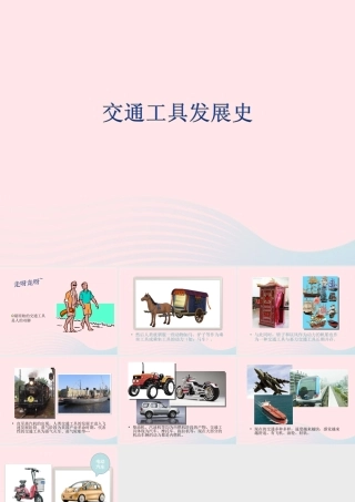 二年级生活与科技下册 1.4《交通工具的发展》课件 新人教版-新人教版小学二年级下册自然科学课件