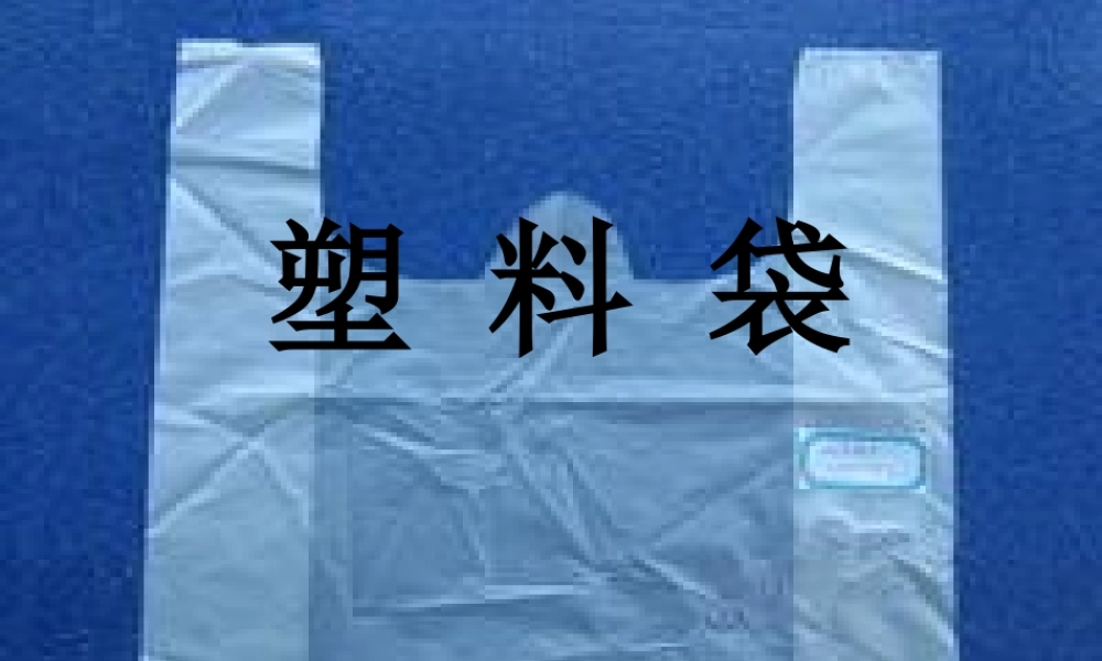 二年级生活与科技下册 2.1《塑料袋》课件（1） 新人教版-新人教版小学二年级下册自然科学课件
