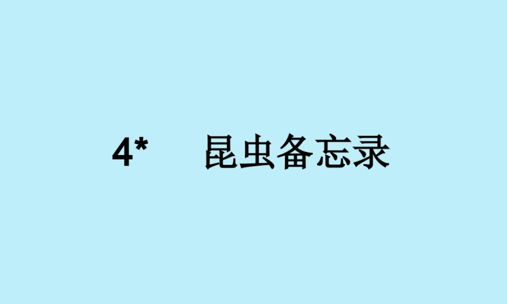 三年级语文下册 第一单元 4 昆虫备忘录教学课件 新人教版-新人教版小学三年级下册语文课件