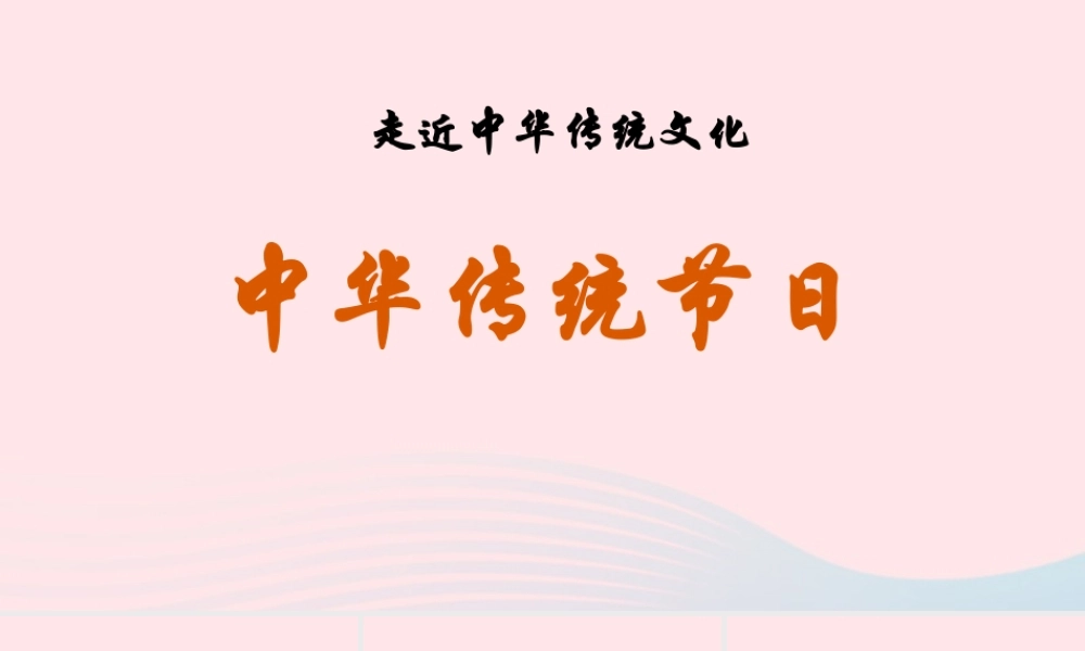 三年级语文下册 第三单元 综合性学习 中国传统节日课件2 新人教版-新人教版小学三年级下册语文课件