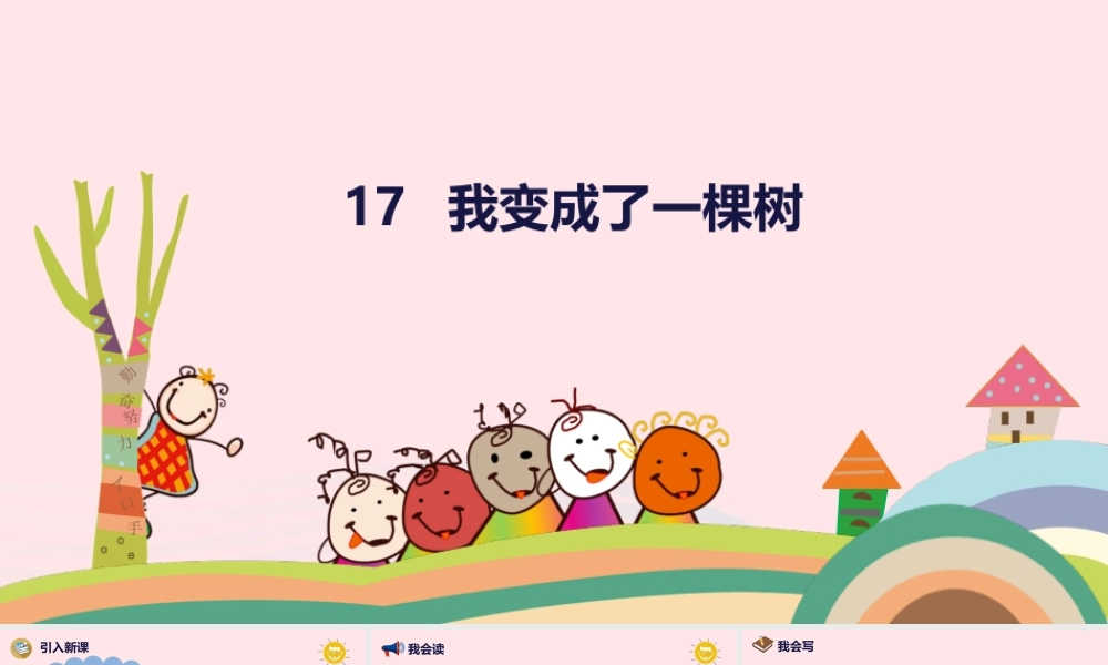 三年级语文下册 第五单元 17 我变成了一棵树课件 新人教版-新人教级下册语文课件