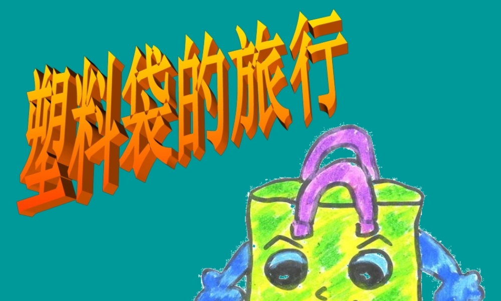 二年级生活与科技下册 2.1《塑料袋》课件（2） 新人教版-新人教版小学二年级下册自然科学课件