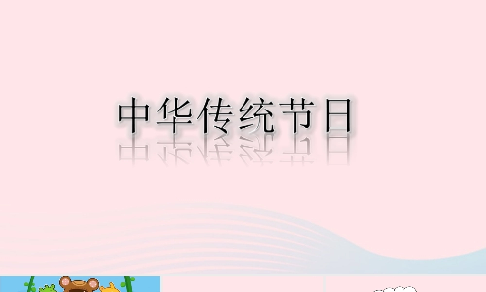 三年级语文下册 第三单元 综合性学习：中华传统节日课堂教学课件