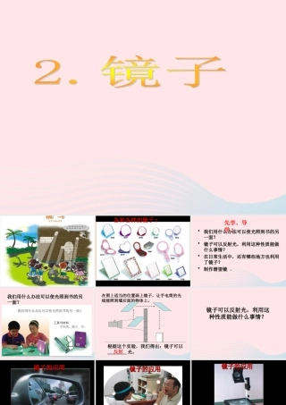 二年级生活与科技下册 2.2《镜子》课件（1） 新人教版-新人教版小学二年级下册自然科学课件