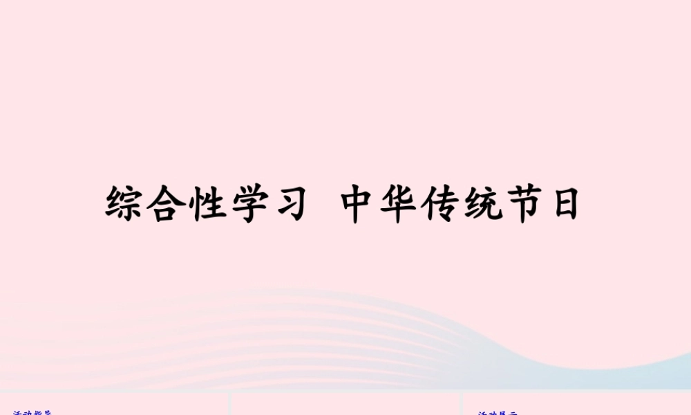 三年级语文下册 第三单元 综合性学习《中国传统节日》课件2 新人教版-新人教版小学三年级下册语文课件