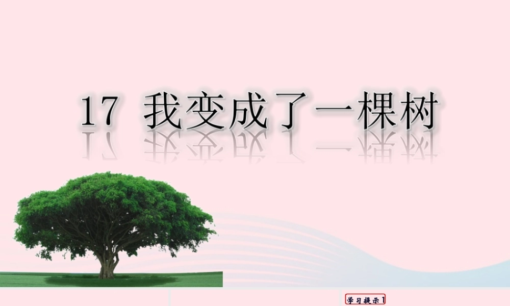 三年级语文下册 第五单元 17 我变成了一棵树课堂教学课件 新人教版-新人教版小学三年级下册语文课件