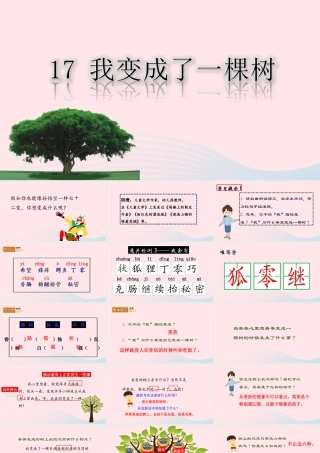 三年级语文下册 第五单元 17 我变成了一棵树课堂教学课件 新人教版-新人教版小学三年级下册语文课件
