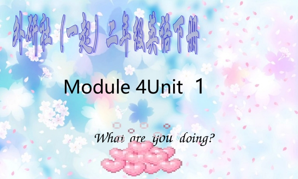 二年级英语下册 Module 4 Unit 1(4)课件 外研版（一起）