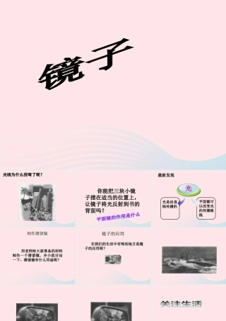 二年级生活与科技下册 2.2《镜子》课件（2） 新人教版-新人教版小学二年级下册自然科学课件