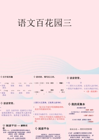 三年级语文下册 第三单元《语文百花园三》课件 语文S版-语文S版小学三年级下册语文课件