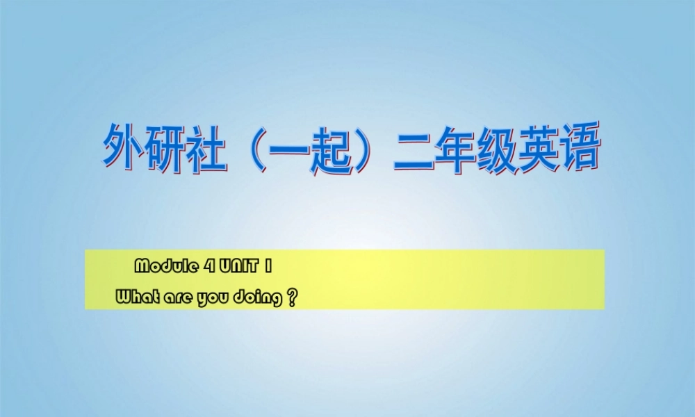 二年级英语下册 Module 4 Unit 1(5)课件 外研版（一起）