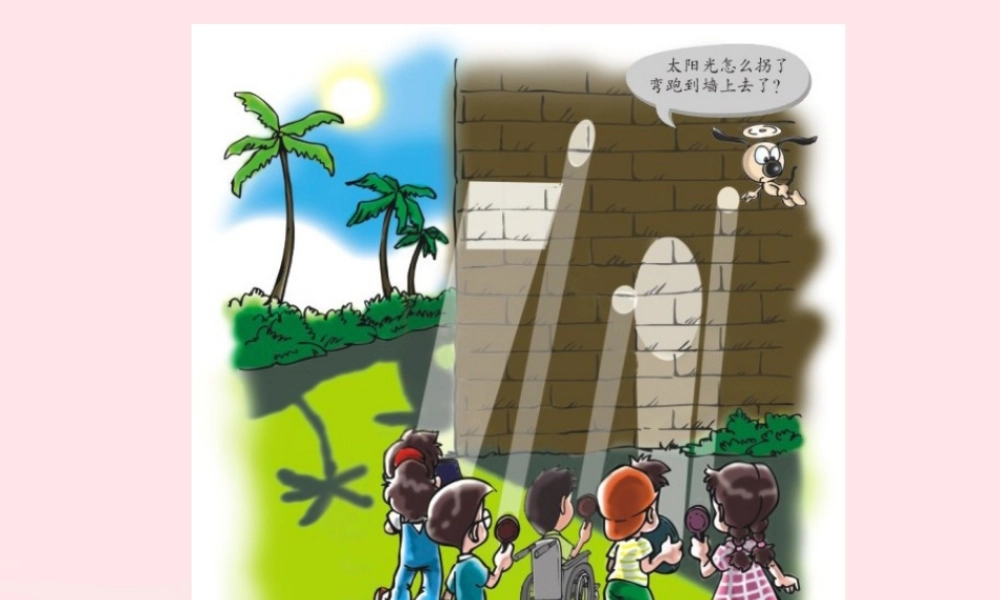 二年级生活与科技下册 2.2《镜子》课件（3） 新人教版-新人教版小学二年级下册自然科学课件