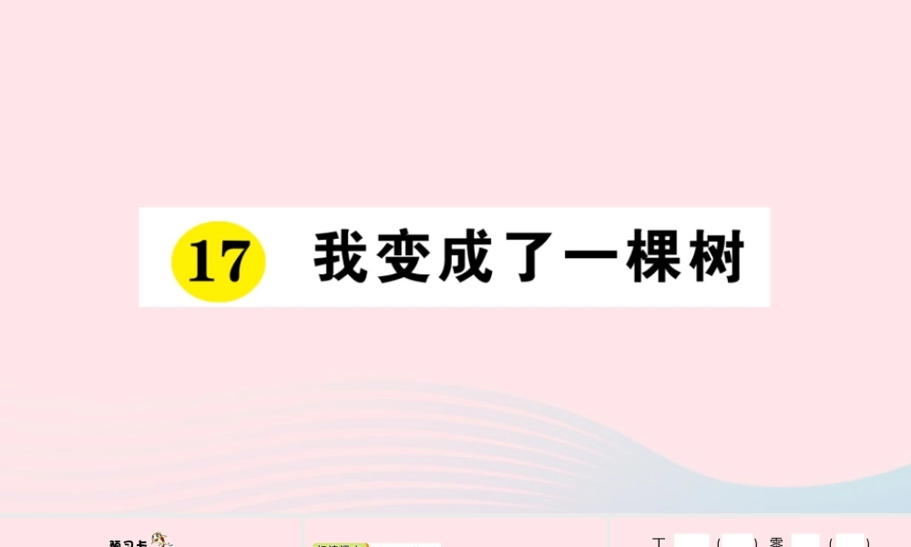 三年级语文下册 第五单元 17 我变成了一棵树习题课件 新人教版-新人教版小学三年级下册语文课件