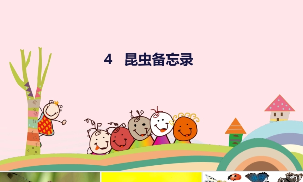三年级语文下册 第一单元 4 昆虫备忘录课件2 新人教版-新人教版小学三年级下册语文课件