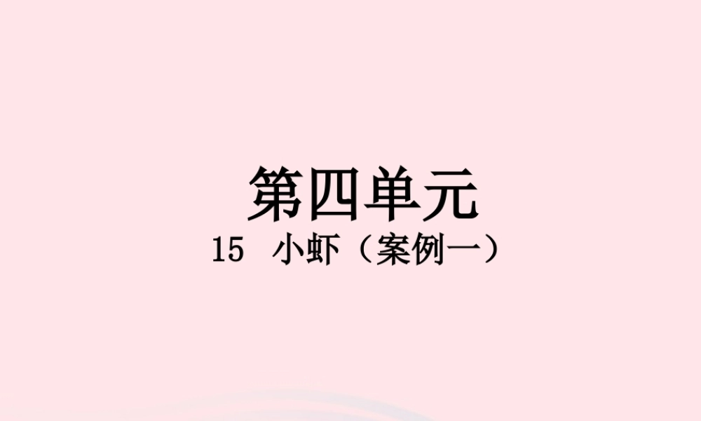 三年级语文下册 第四单元 15 小虾课件1 新人教版-新人教版小学三年级下册语文课件