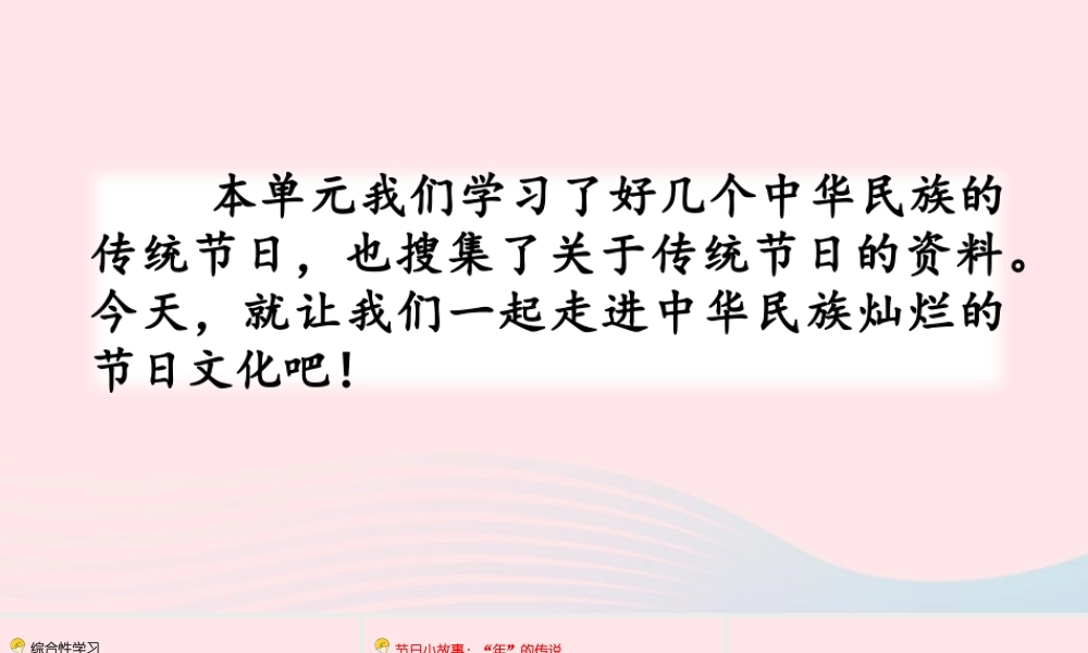 三年级语文下册 第三单元《综合性学习：中华传统节日》教学课件 新人教版-新人教版小学三年级下册语文课件