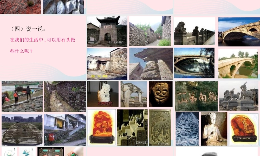 二年级生活与科技下册 3.1《玩石头》课件（1） 新人教版-新人教版小学二年级下册自然科学课件