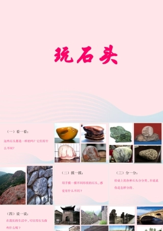 二年级生活与科技下册 3.1《玩石头》课件（1） 新人教版-新人教版小学二年级下册自然科学课件