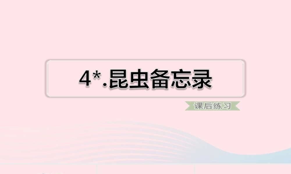 三年级语文下册 第一单元 4 昆虫备忘录习题课件 新人教版-新人教版小学三年级下册语文课件