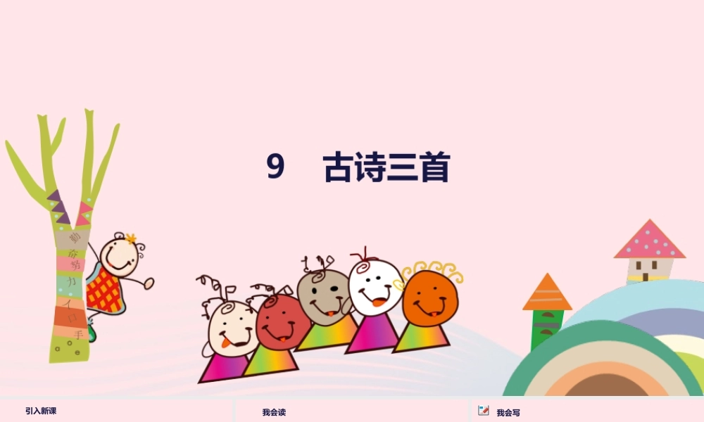 三年级语文下册 第三单元9 古诗三首课件 新人教版-新人教版小学三年级下册语文课件