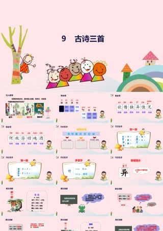 三年级语文下册 第三单元9 古诗三首课件 新人教版-新人教版小学三年级下册语文课件