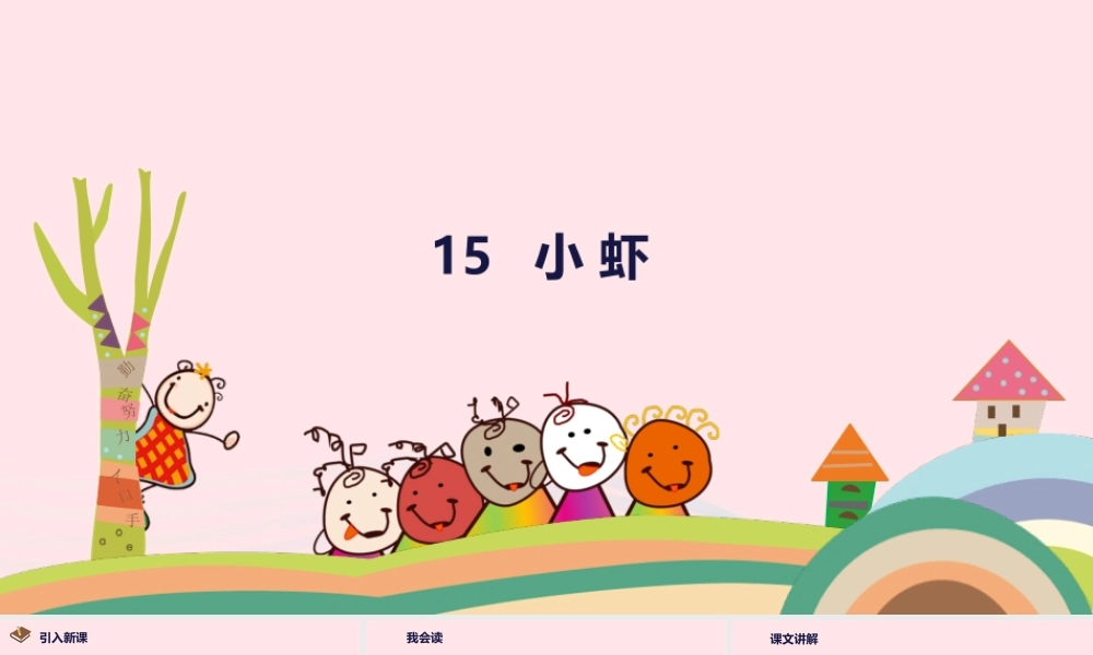 三年级语文下册 第四单元 15 小虾课件1 新人教版-新人教级下册语文课件