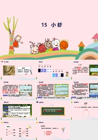三年级语文下册 第四单元 15 小虾课件1 新人教版-新人教级下册语文课件