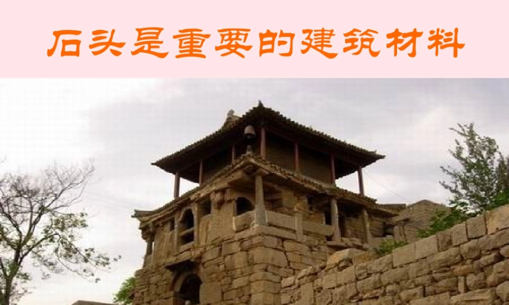 二年级生活与科技下册 3.1《玩石头》课件（2） 新人教版-新人教版小学二年级下册自然科学课件